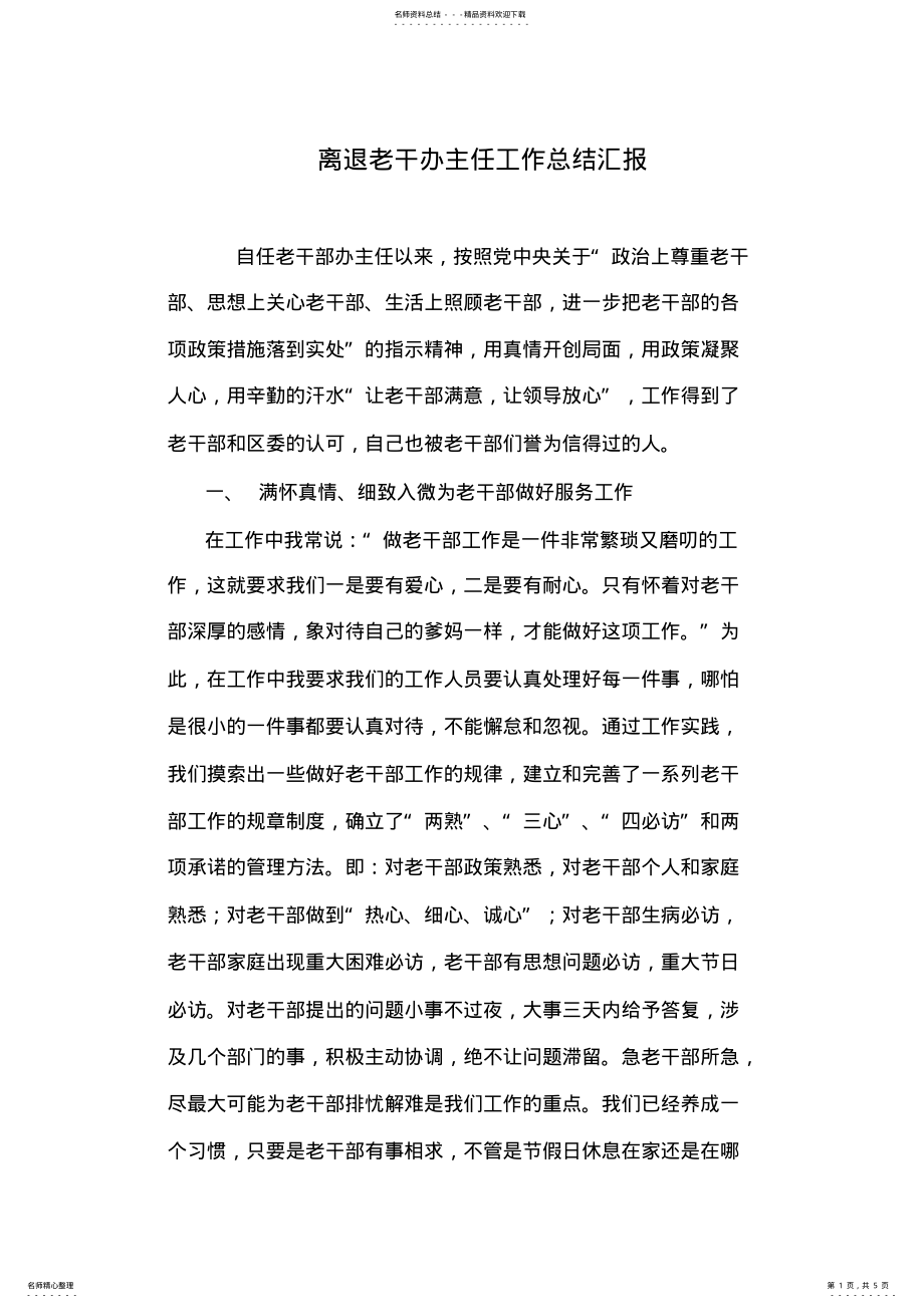 2022年2022年离退老干办主任工作总结汇报 .pdf_第1页