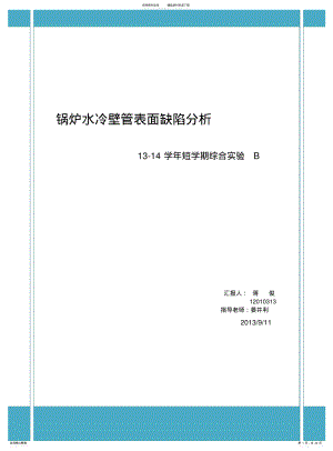 2022年2022年锅炉水冷壁管表面缺陷原因 .pdf