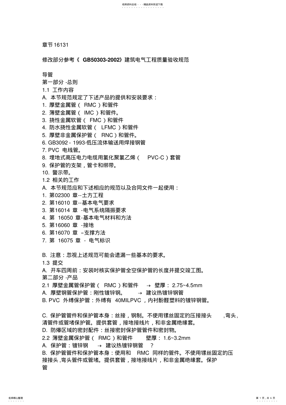 2022年2022年规范章节-电气导管 .pdf_第1页