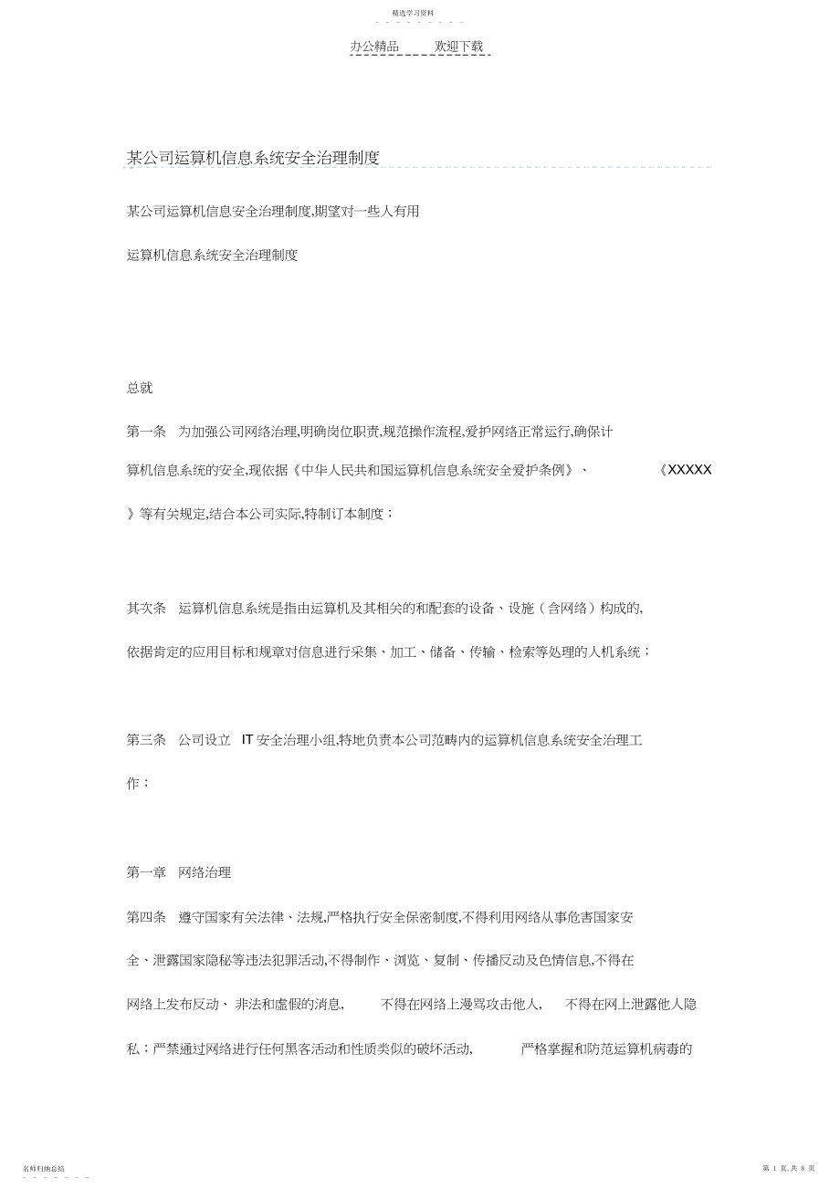 2022年某公司计算机信息系统安全管理制度.docx_第1页