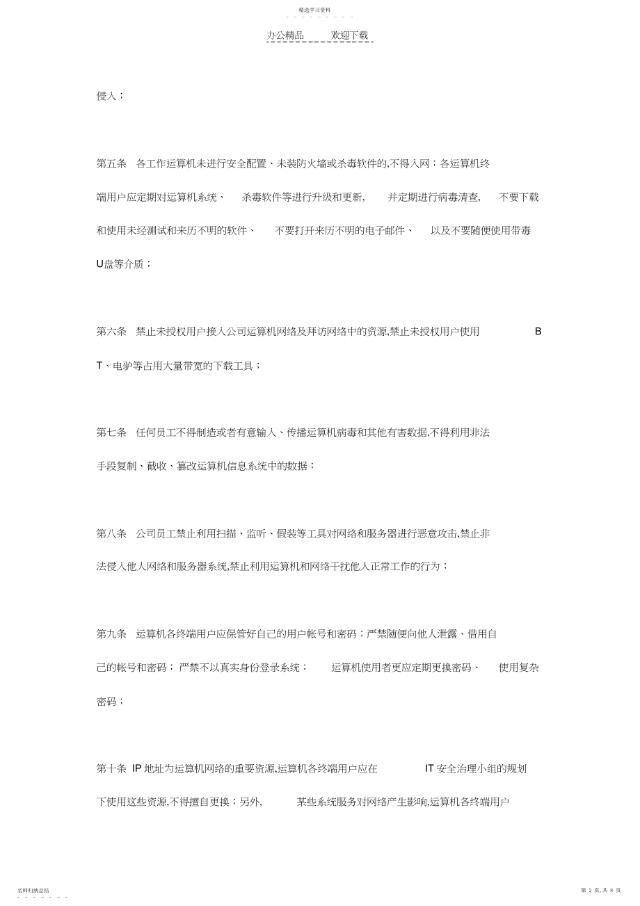 2022年某公司计算机信息系统安全管理制度.docx_第2页