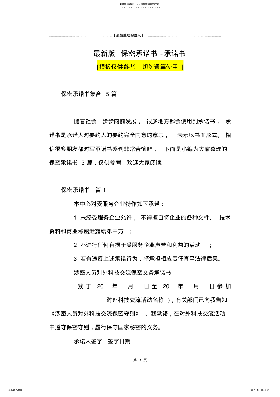 2022年最新版保密承诺书-承诺书_ 2.pdf_第1页