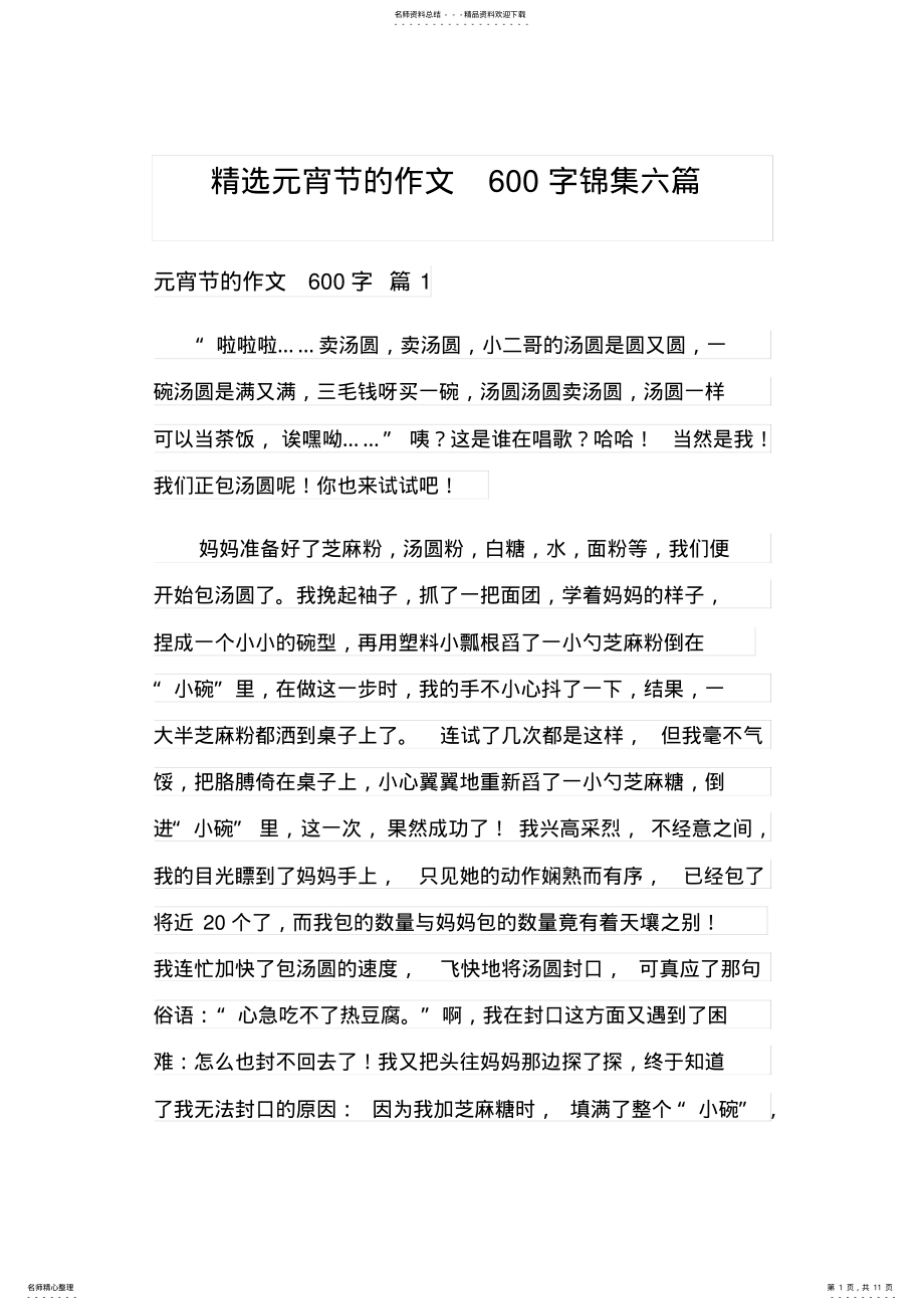 2022年2022年精选元宵节的作文字锦集六篇 .pdf_第1页