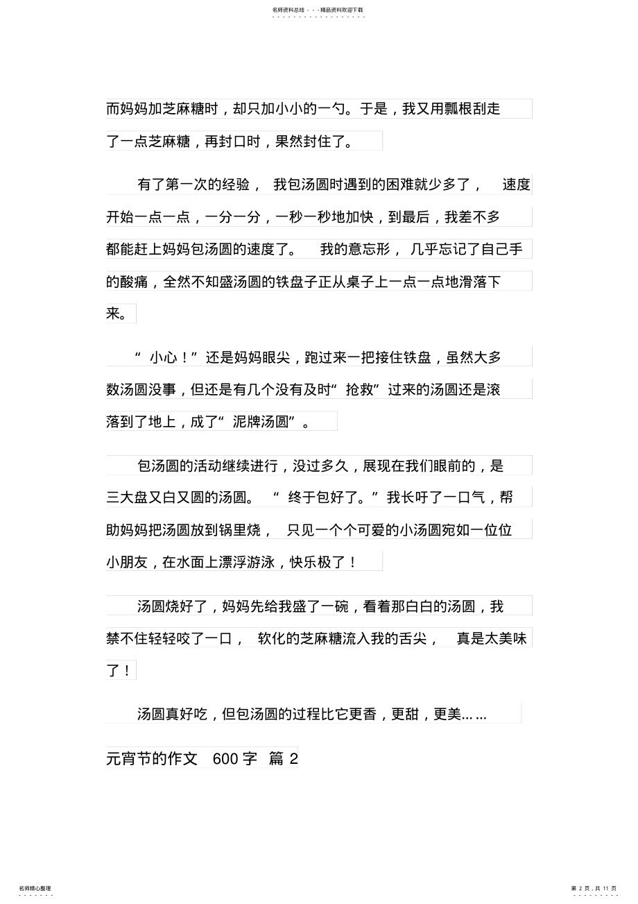 2022年2022年精选元宵节的作文字锦集六篇 .pdf_第2页