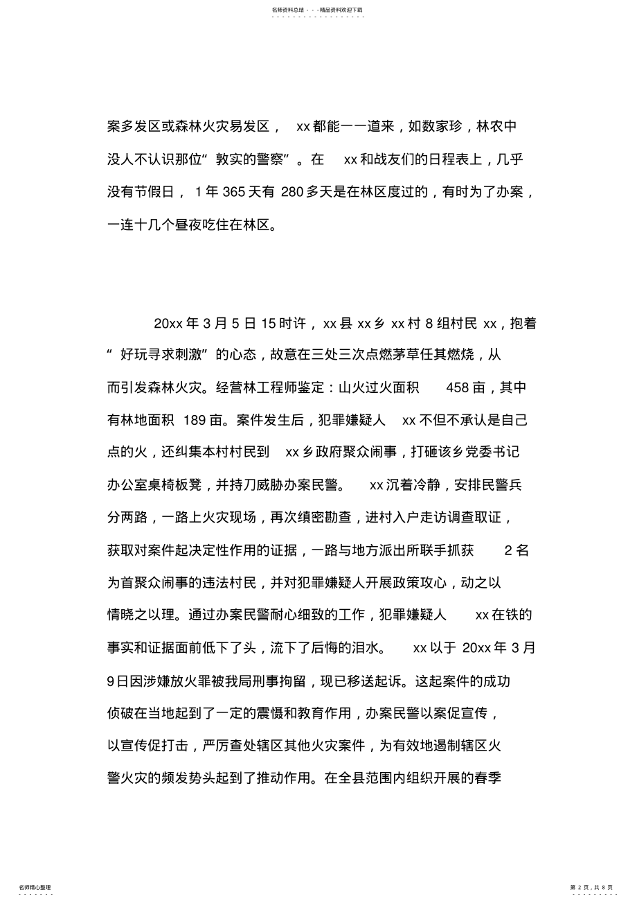 2022年森林公安派出所所长事迹材料 .pdf_第2页