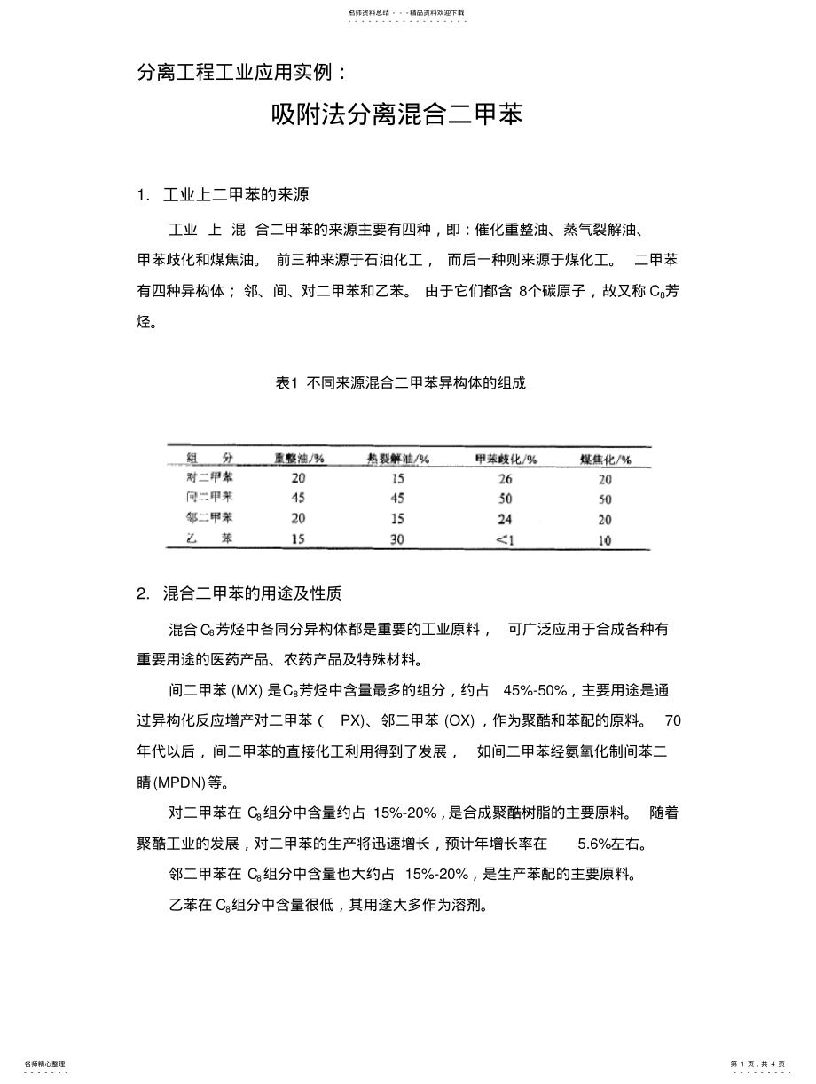 2022年case_吸附法分离混合二甲苯 .pdf_第1页