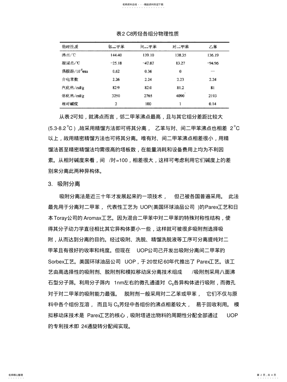 2022年case_吸附法分离混合二甲苯 .pdf_第2页