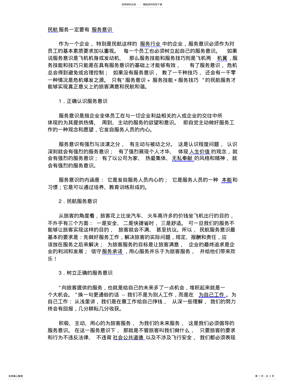 2022年民航服务一定要有服务意识 .pdf_第1页