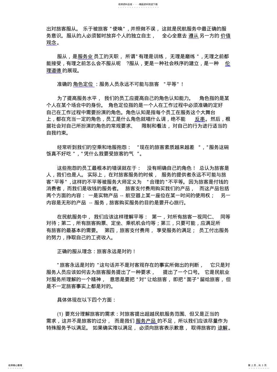 2022年民航服务一定要有服务意识 .pdf_第2页