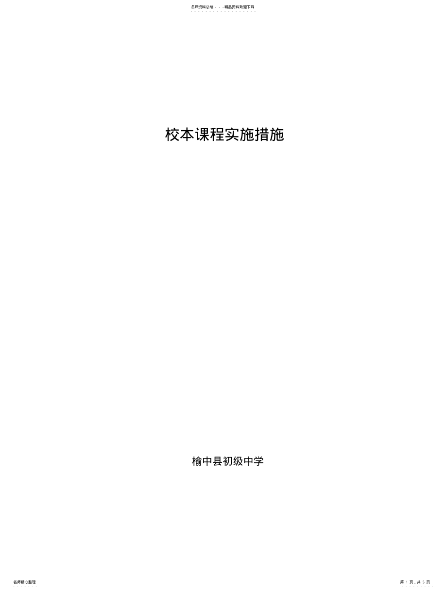 2022年校本课程实施措施 .pdf_第1页