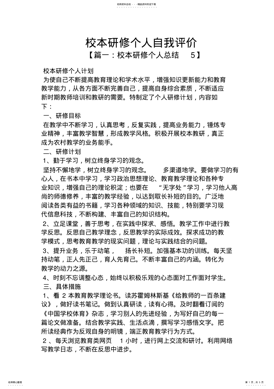 2022年校本研修个人自我评价 .pdf_第1页