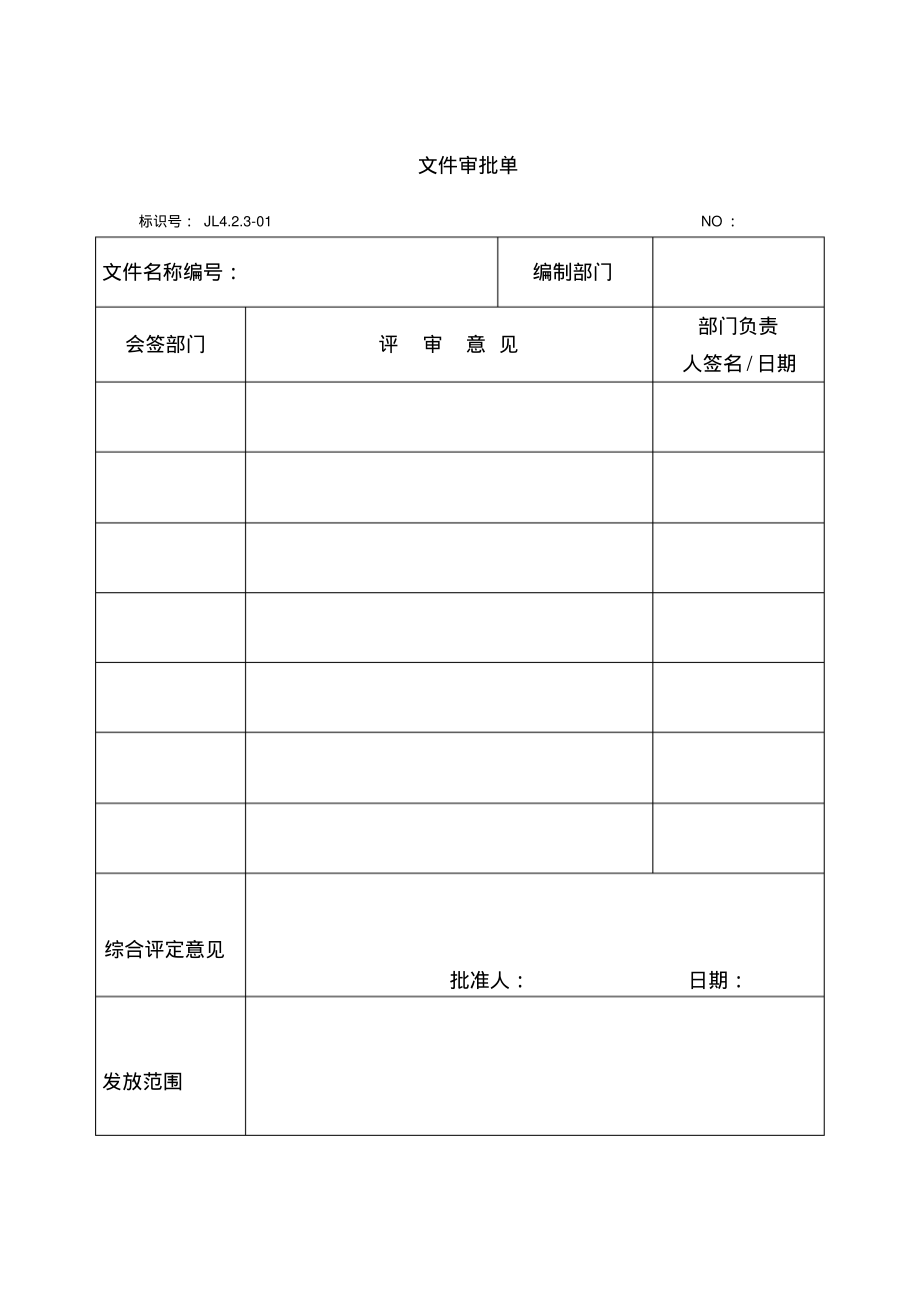 文件审批单.pdf_第1页