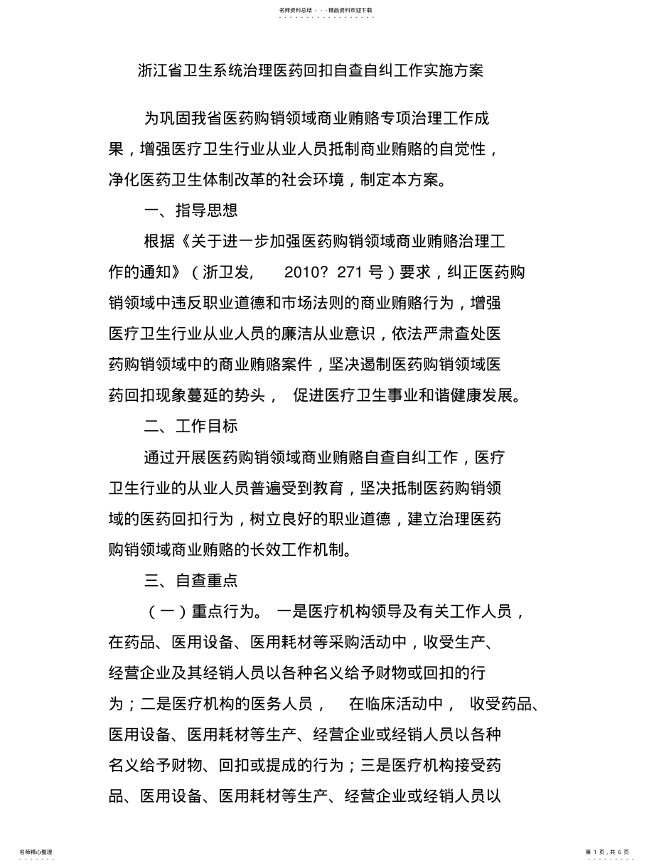 2022年浙江省卫生系统治理医药回扣自查自纠工作实施方案 .pdf_第1页