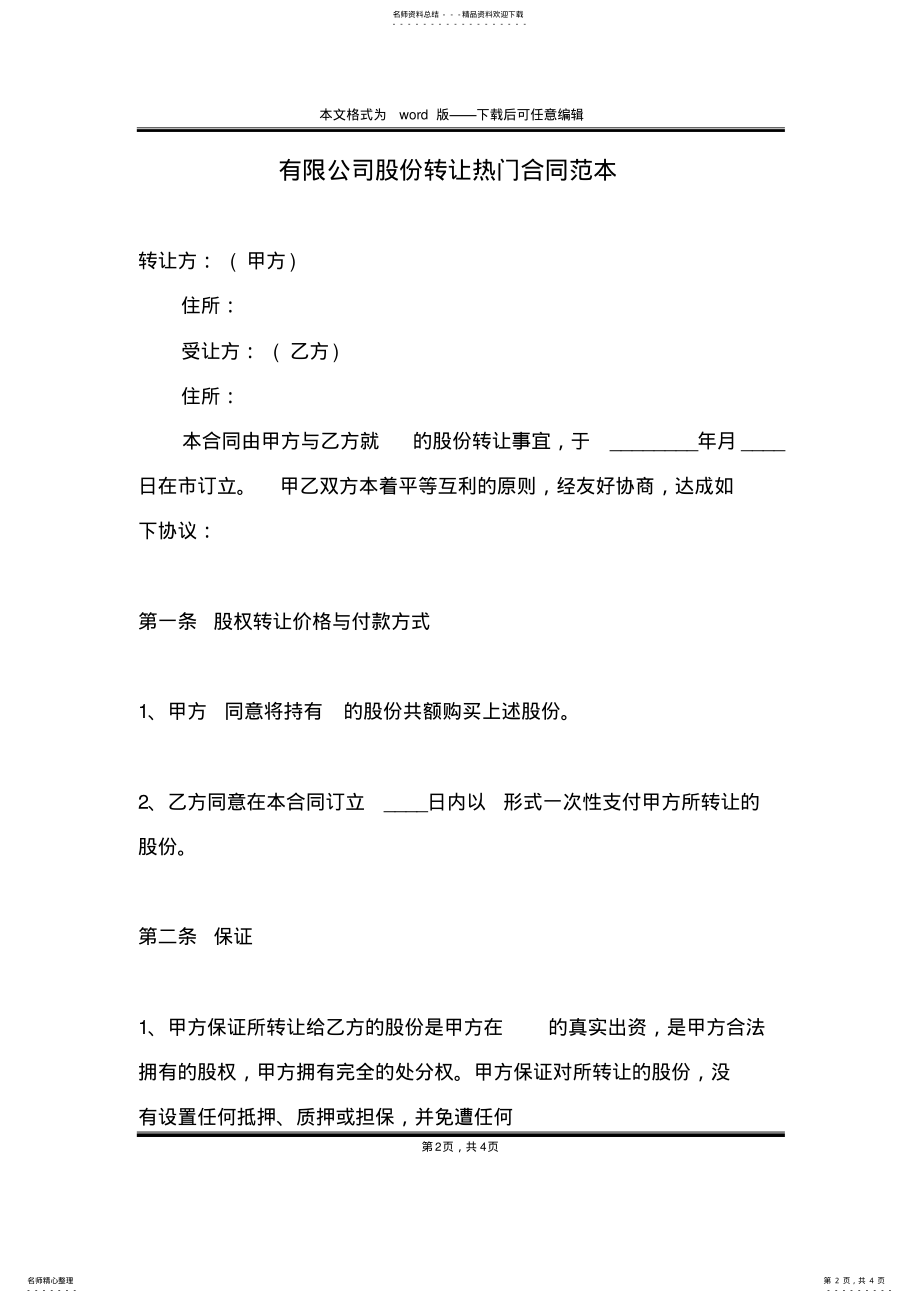 2022年有限公司股份转让热门合同范本 .pdf_第2页