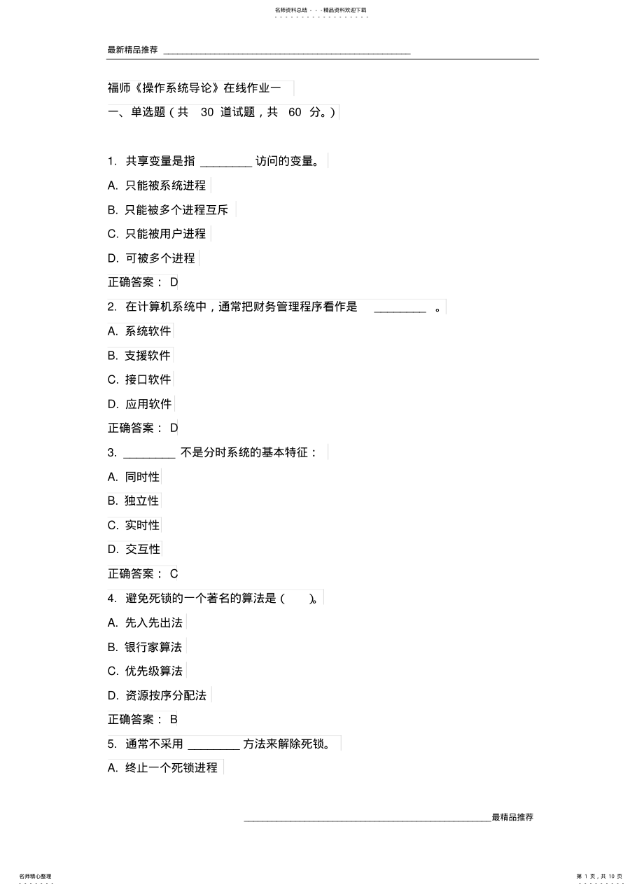 2022年2022年精品福师《操作系统导论》在线作业一 .pdf_第1页