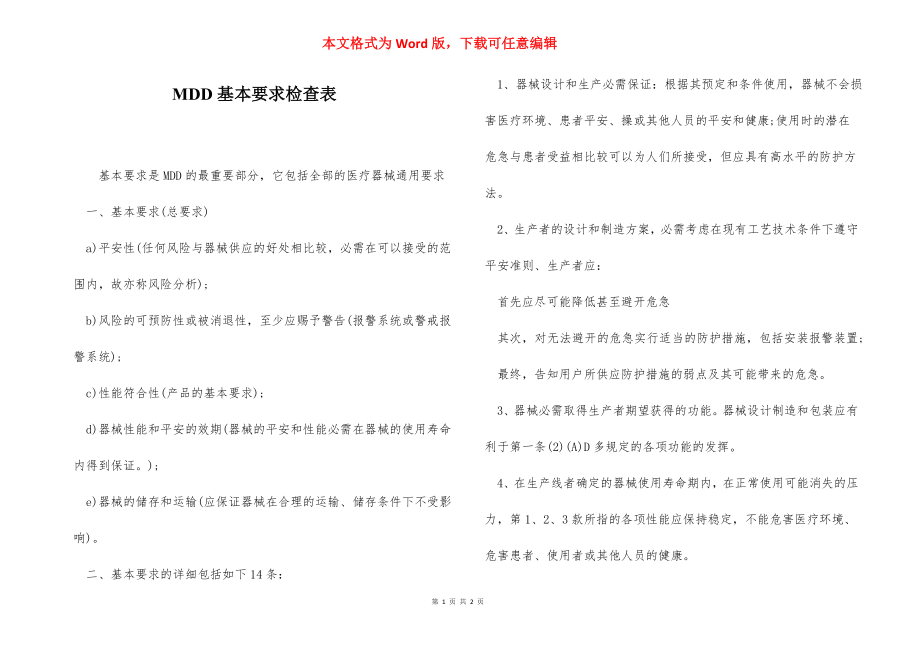 MDD基本要求检查表.docx_第1页