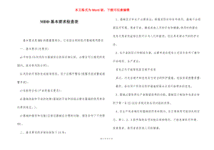 MDD基本要求检查表.docx