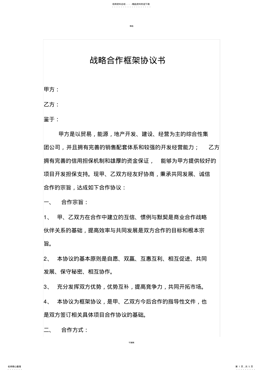 2022年2022年集团公司战略合作框架协议书 2.pdf_第1页