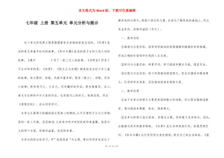 七年级 上册 第五单元 单元分析与提示.docx_第1页