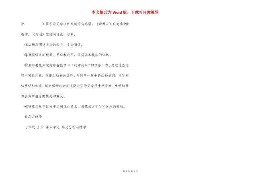 七年级 上册 第五单元 单元分析与提示.docx_第2页