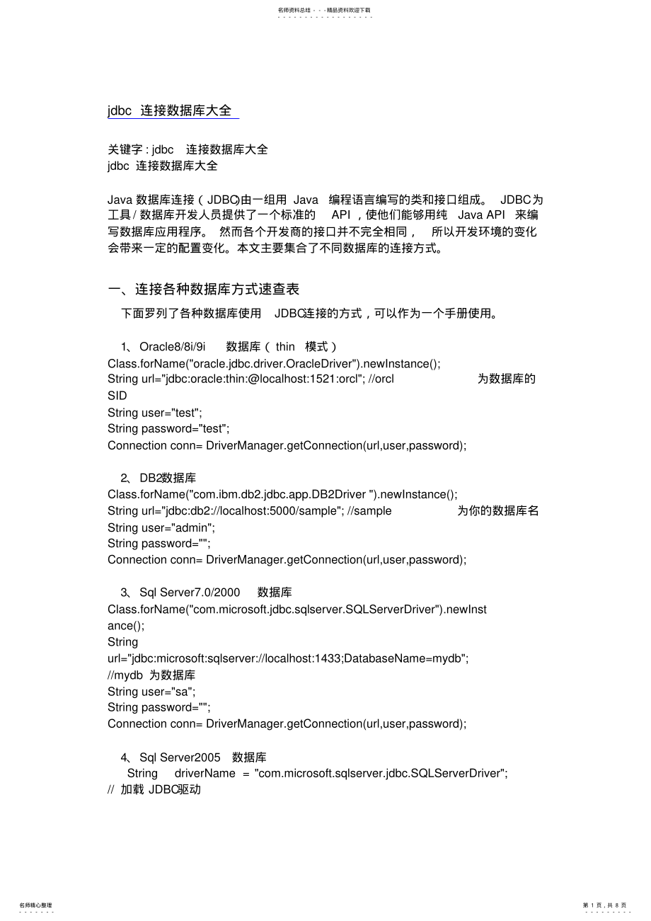 2022年jdbc连接数据库大全 .pdf_第1页