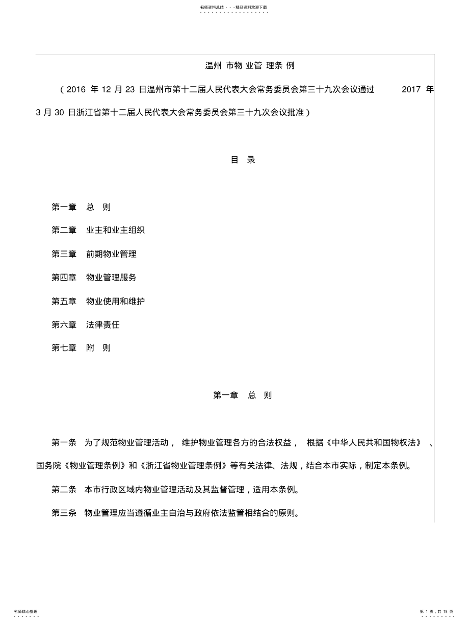 2022年温州物业管理条例 .pdf_第1页