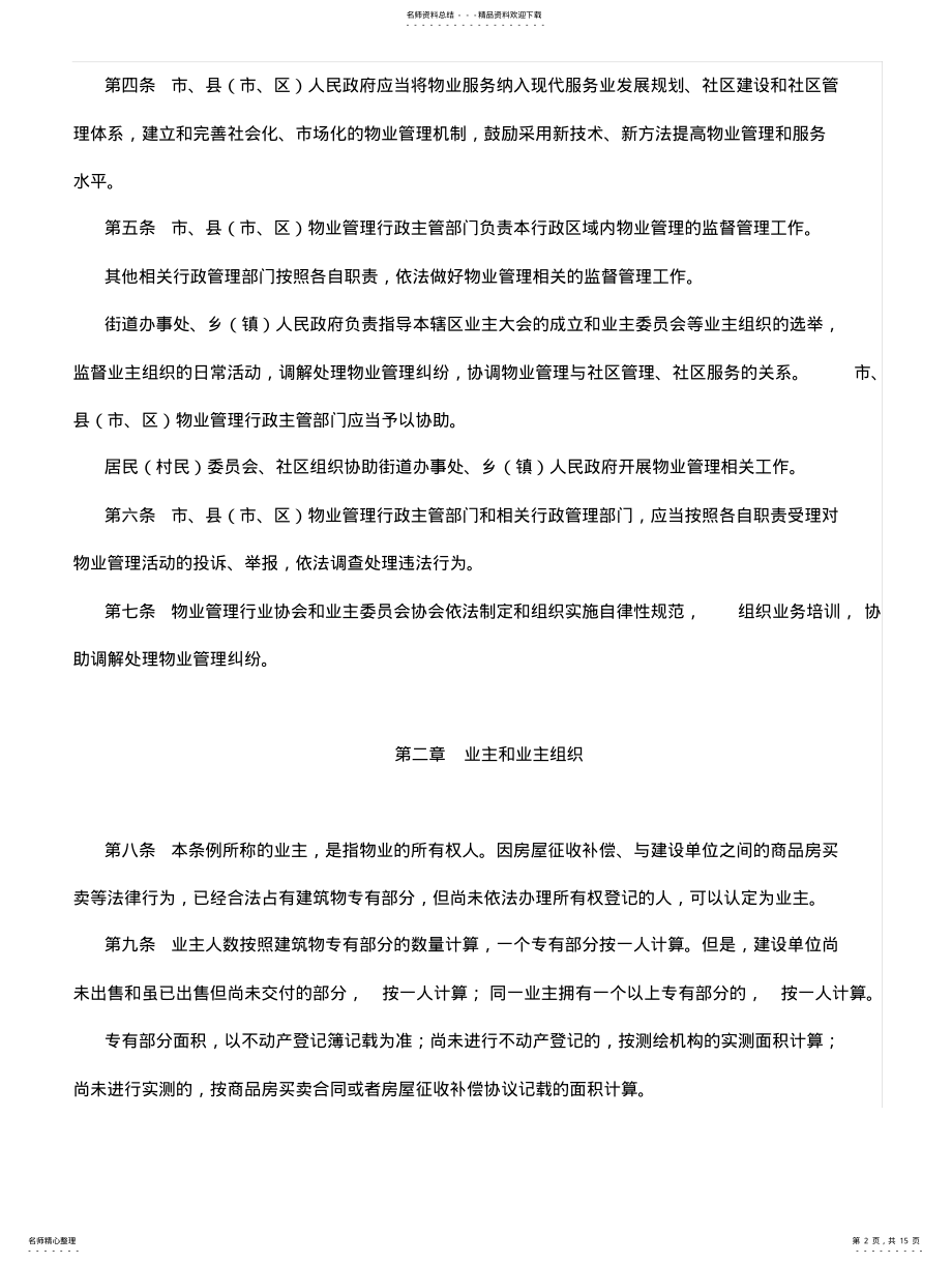 2022年温州物业管理条例 .pdf_第2页