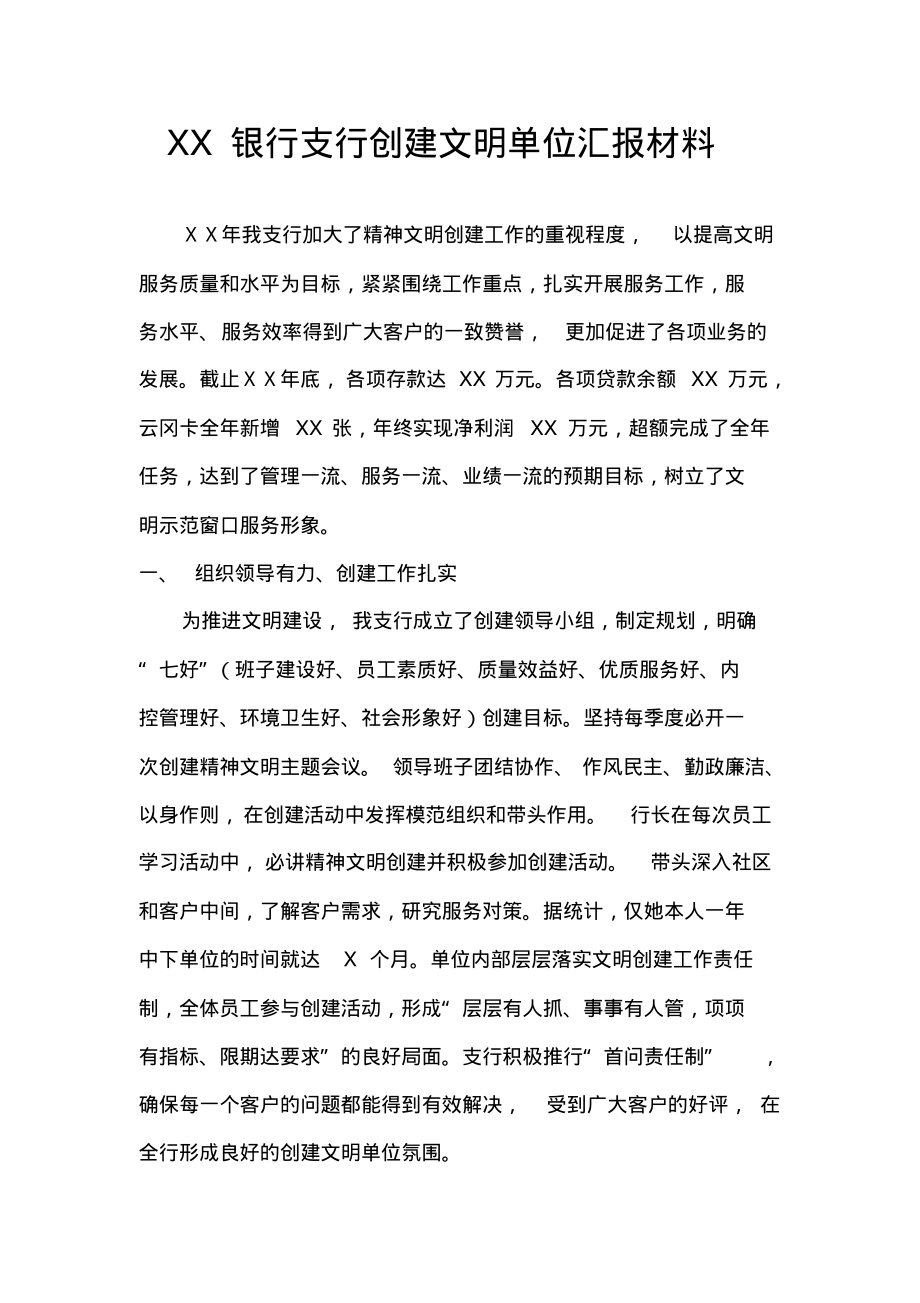 银行支行创建文明单位汇报材料.pdf_第1页