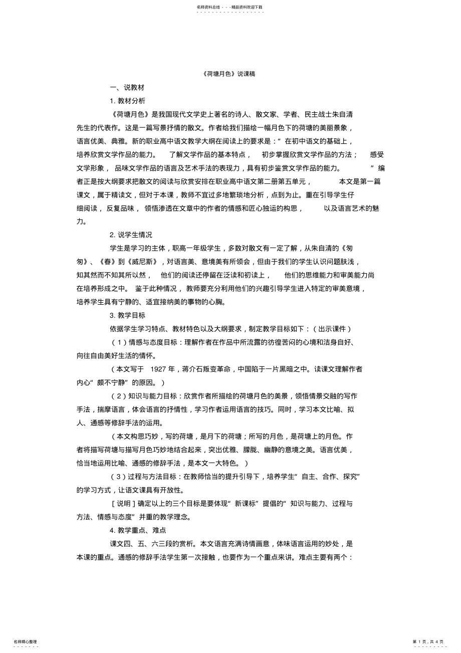 2022年2022年辽宁教师资格考试高中语文说课教案荷塘月色 .pdf_第1页