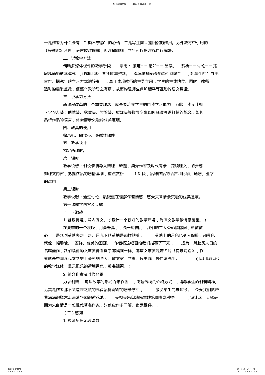 2022年2022年辽宁教师资格考试高中语文说课教案荷塘月色 .pdf_第2页