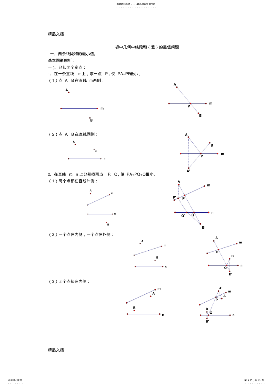 2022年最新初中几何中线段和与差最值问题 .pdf_第1页