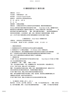 2022年2022年计算机程序设计教学大纲 .pdf