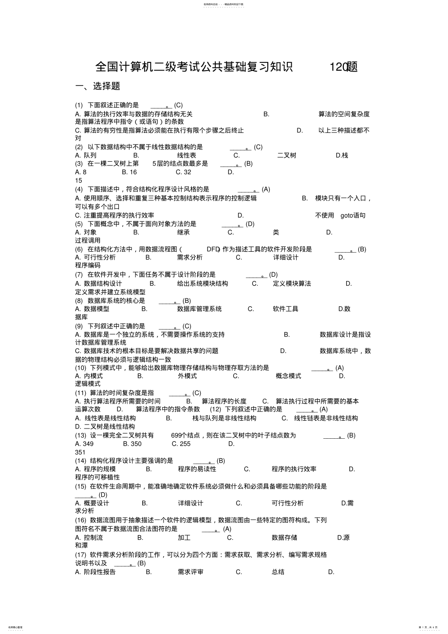 2022年2022年计算机二级公共基础知识复习题 .pdf_第1页