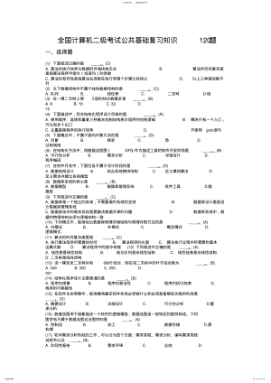 2022年2022年计算机二级公共基础知识复习题 .pdf