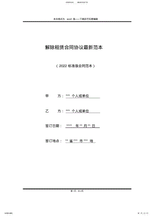 2022年2022年解除租赁合同协议最新范本 .pdf