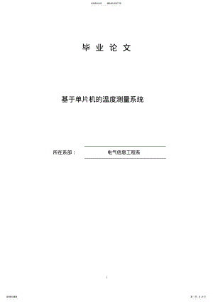 2022年毕业设计论文基于单片机的温度测量系统 2.pdf