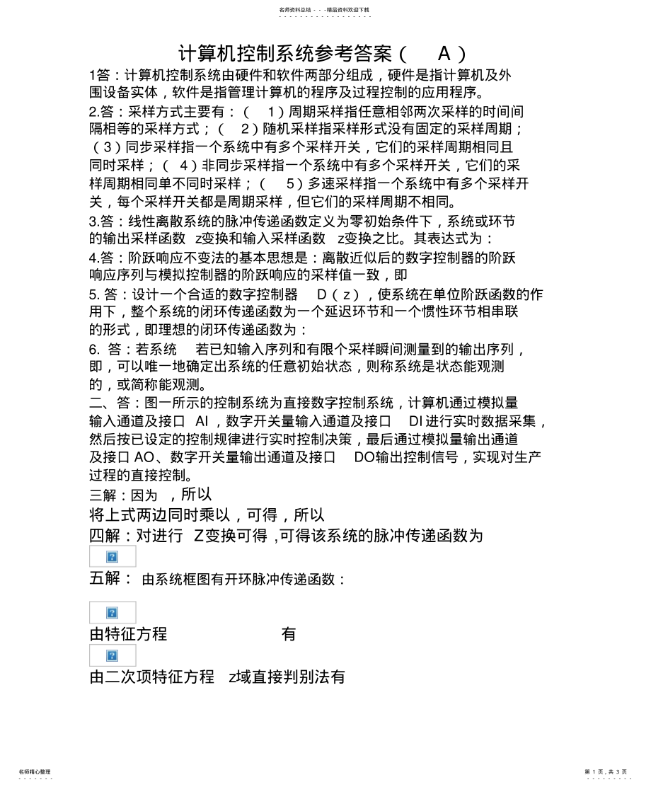 2022年2022年计算机控制系统参考答案A .pdf_第1页