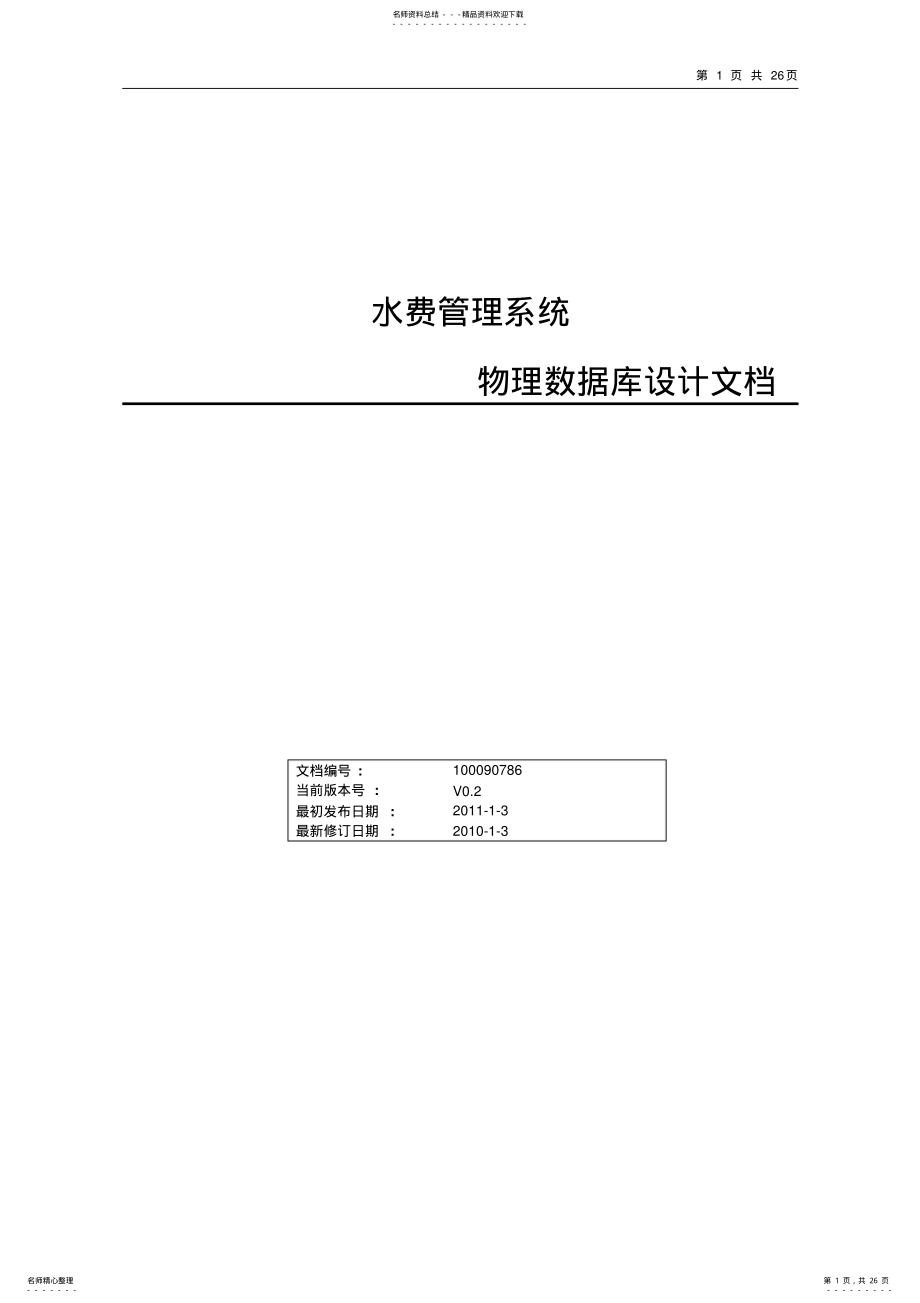 2022年水费管理物理数据库设计文档模版 .pdf_第1页