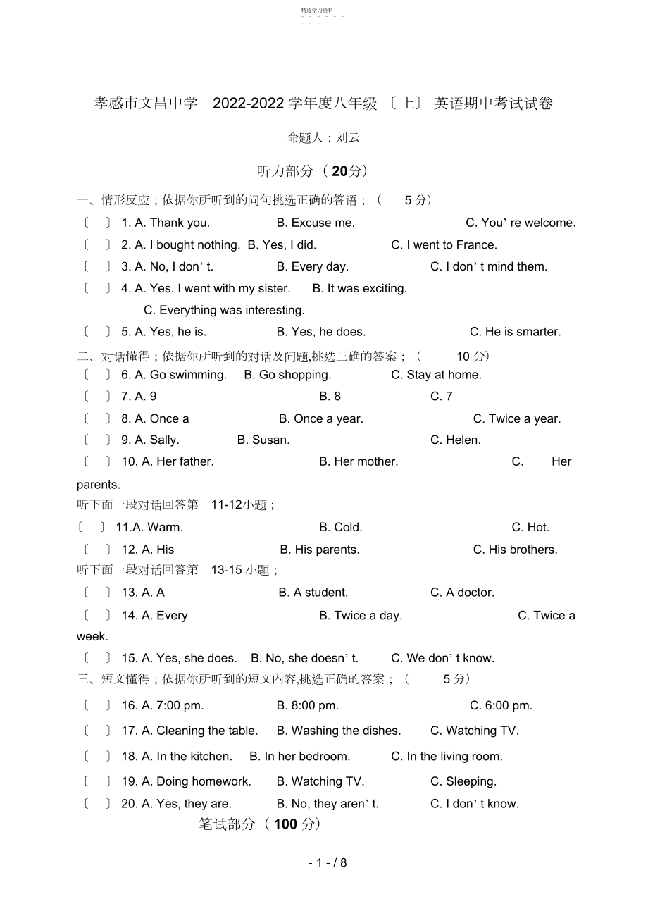 2022年湖北省孝感市文昌中学八级上学期期中考试英语试题.docx_第1页