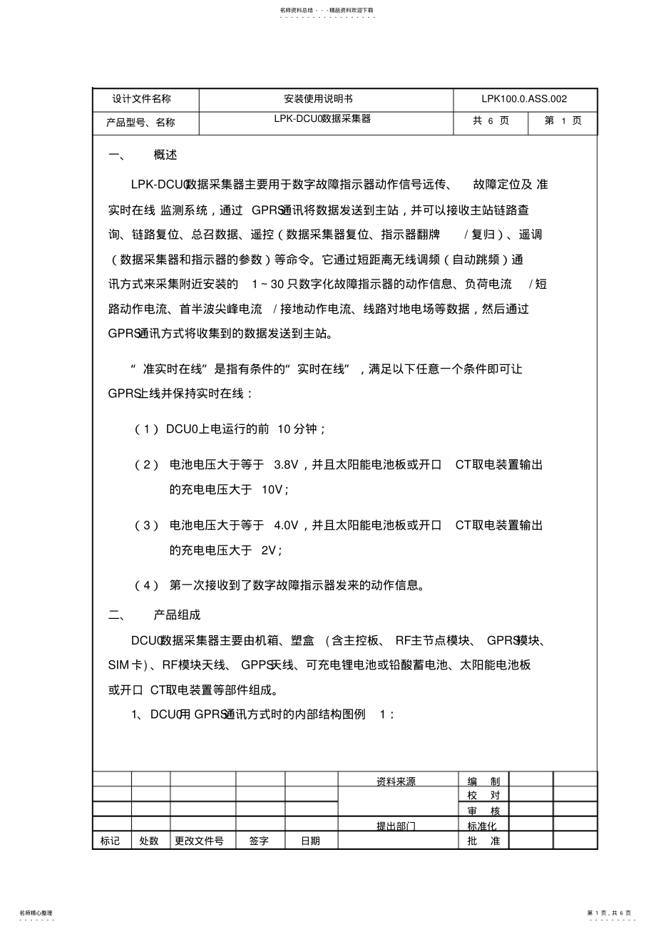 2022年LPK-DCU数据采集器安装使用说明书v .pdf_第1页