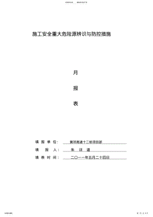 2022年月施工安全重大危险源辨识与防控措施 .pdf