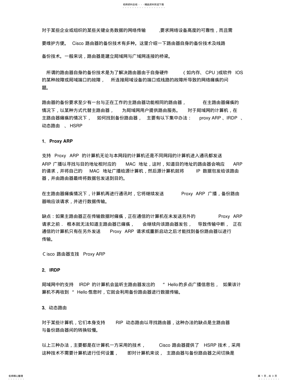 2022年2022年路由器备份配置 .pdf_第1页