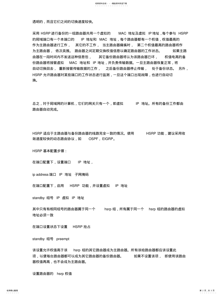 2022年2022年路由器备份配置 .pdf_第2页