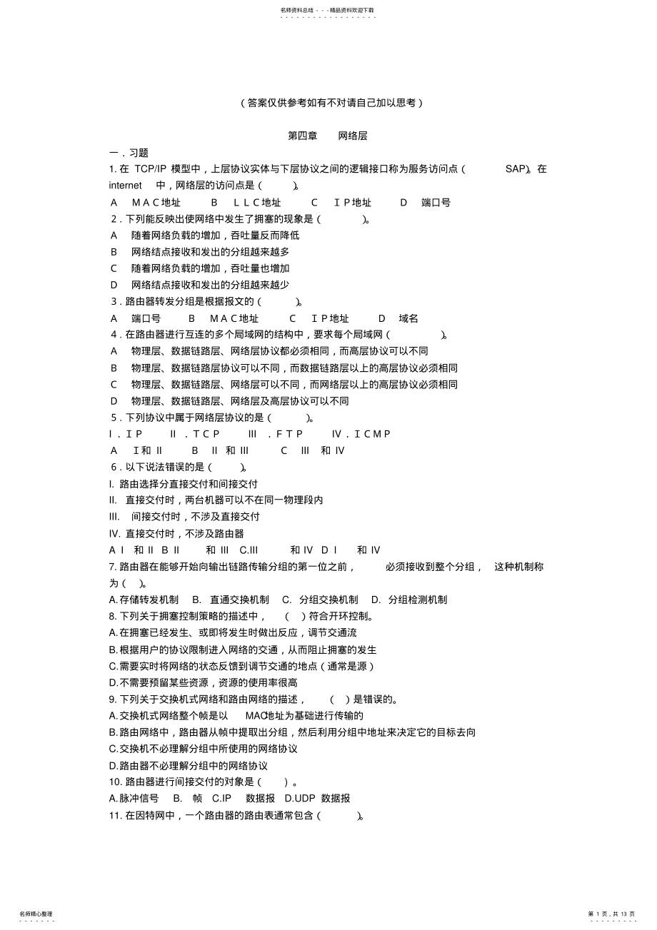 2022年2022年计算机网络网络层 2.pdf_第1页