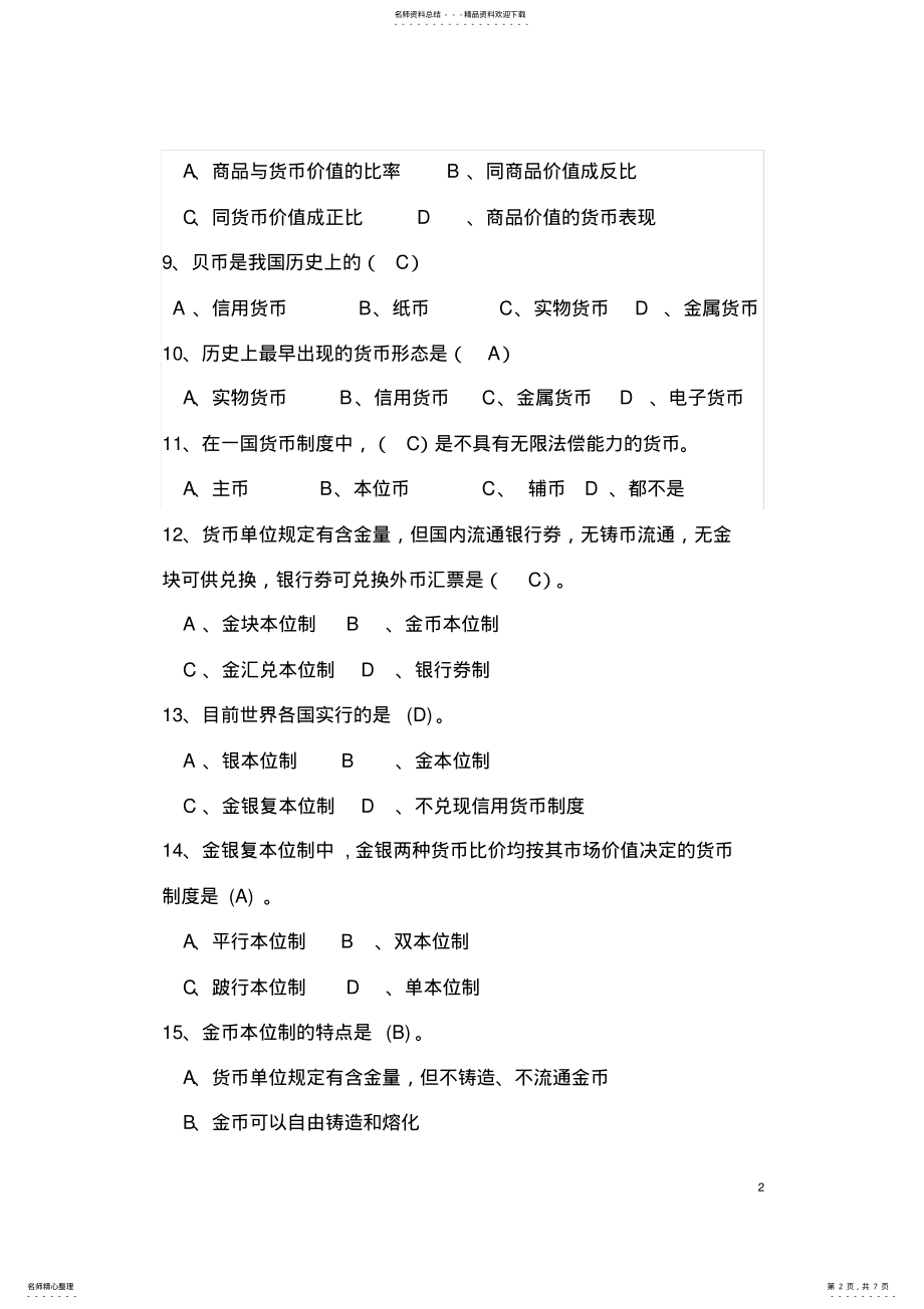 2022年2022年货币与货币制度经典例题 .pdf_第2页