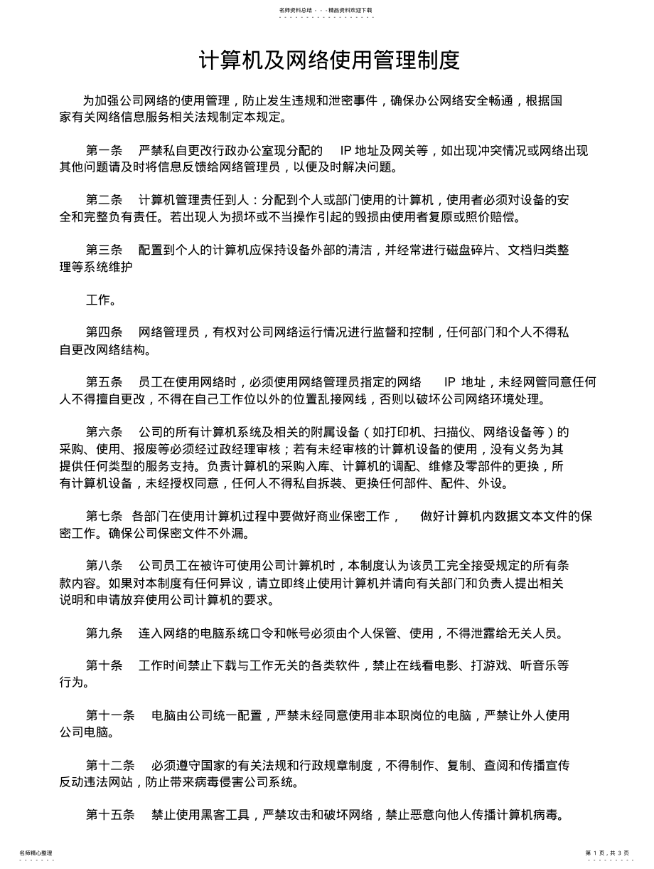 2022年2022年计算机网络使用管理制度 .pdf_第1页