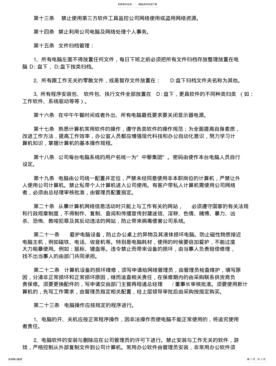 2022年2022年计算机网络使用管理制度 .pdf_第2页