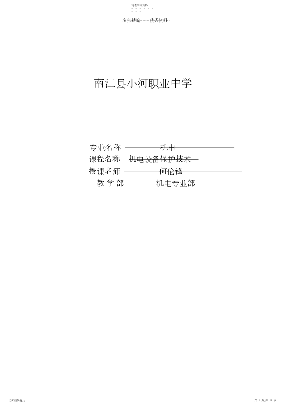 2022年机电技术应用专业机电设备维修技术课程教案第二章.docx_第1页