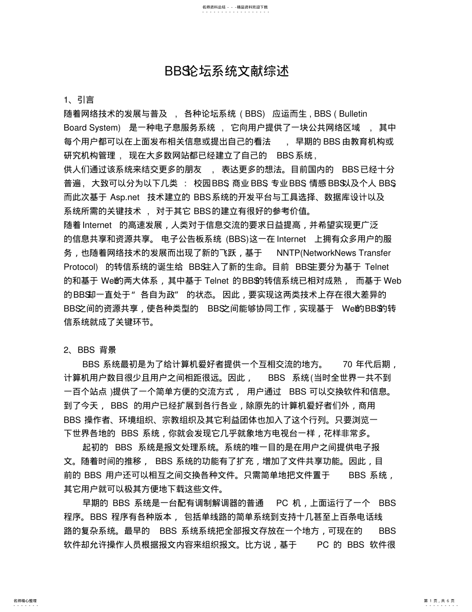 2022年BBS论坛系统文献综述 .pdf_第1页