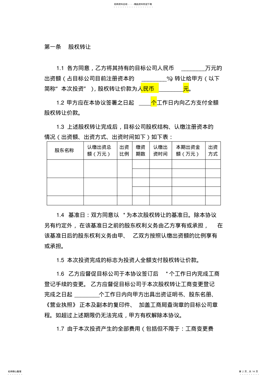 2022年2022年股权投资协议分析知识分享 .pdf_第2页